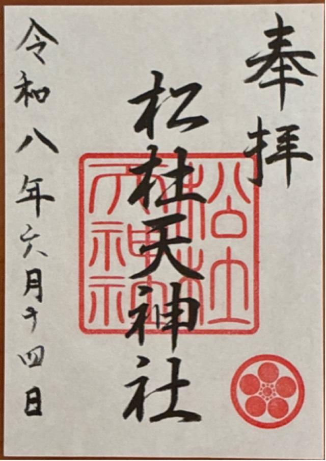 松杜天神社の御朱印2