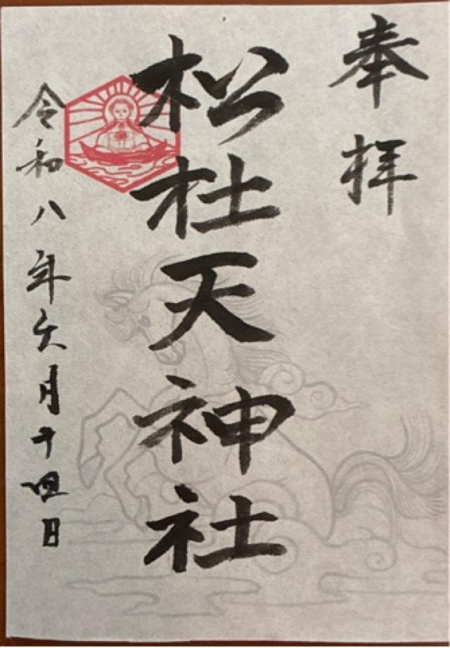 松杜天神社の御朱印1