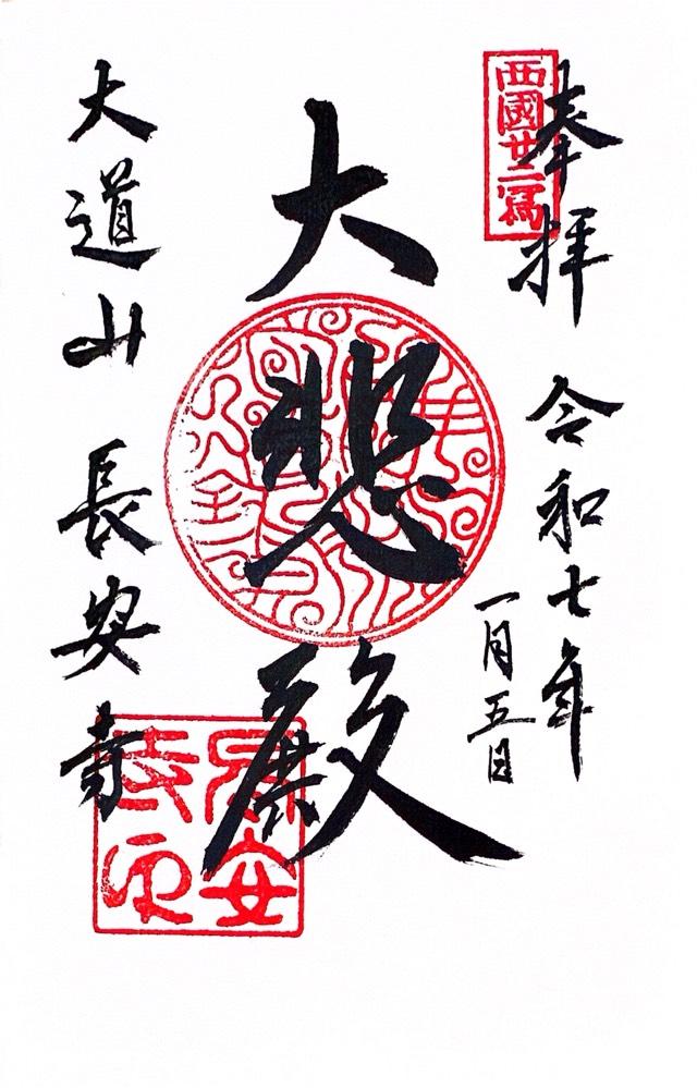 長安寺の御朱印5