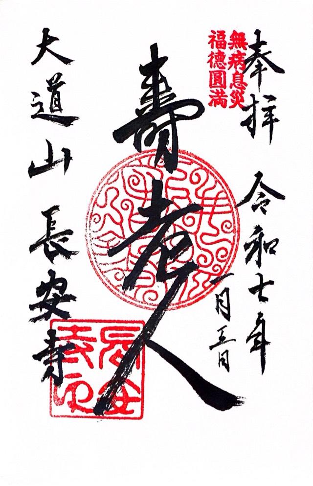 長安寺の御朱印4