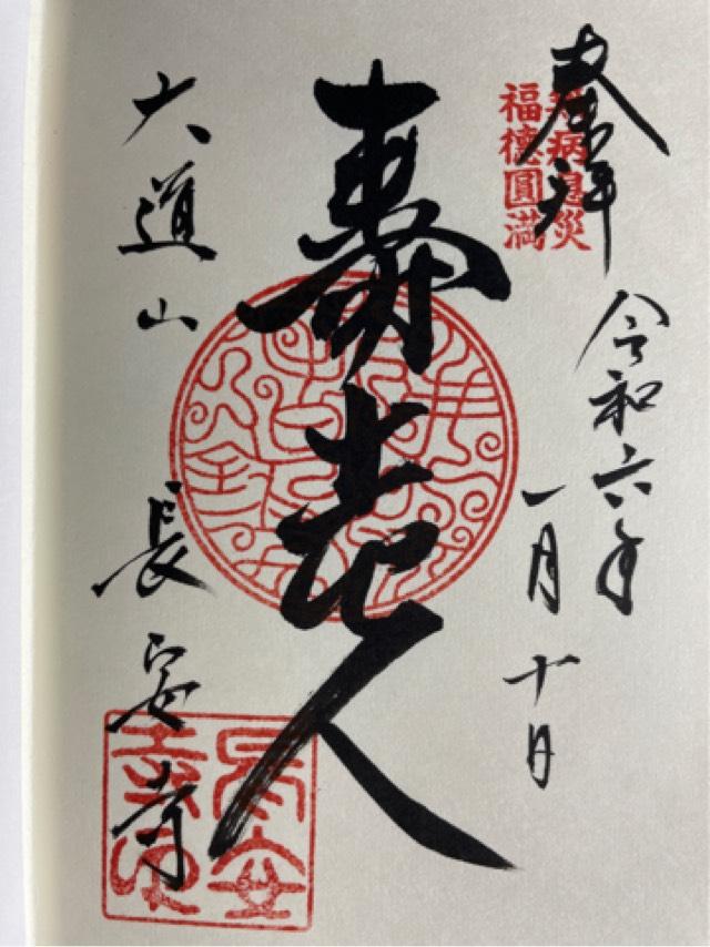 長安寺の御朱印6