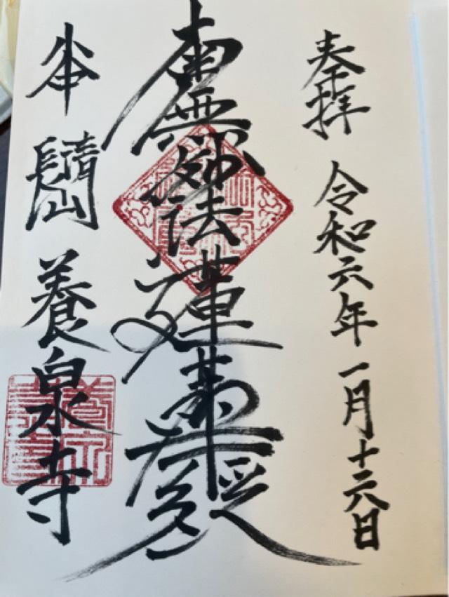 長清山 養泉寺の御朱印1