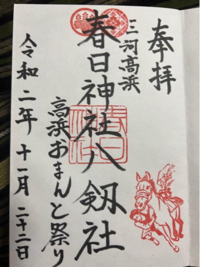 服部天満宮（春日神社境内）の御朱印3