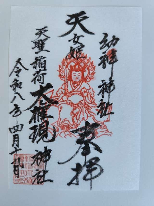 箱根天聖稲荷大権現神社の御朱印1