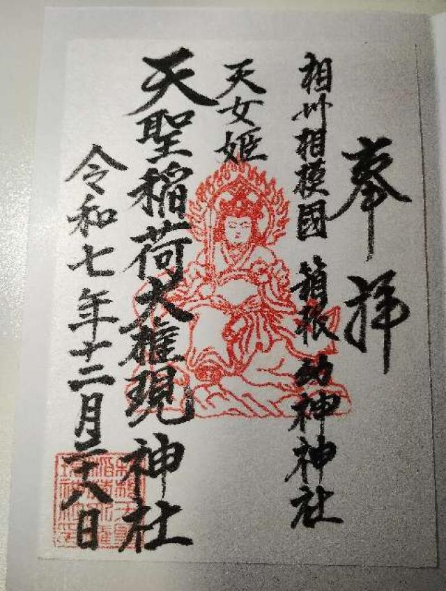 箱根天聖稲荷大権現神社の御朱印2