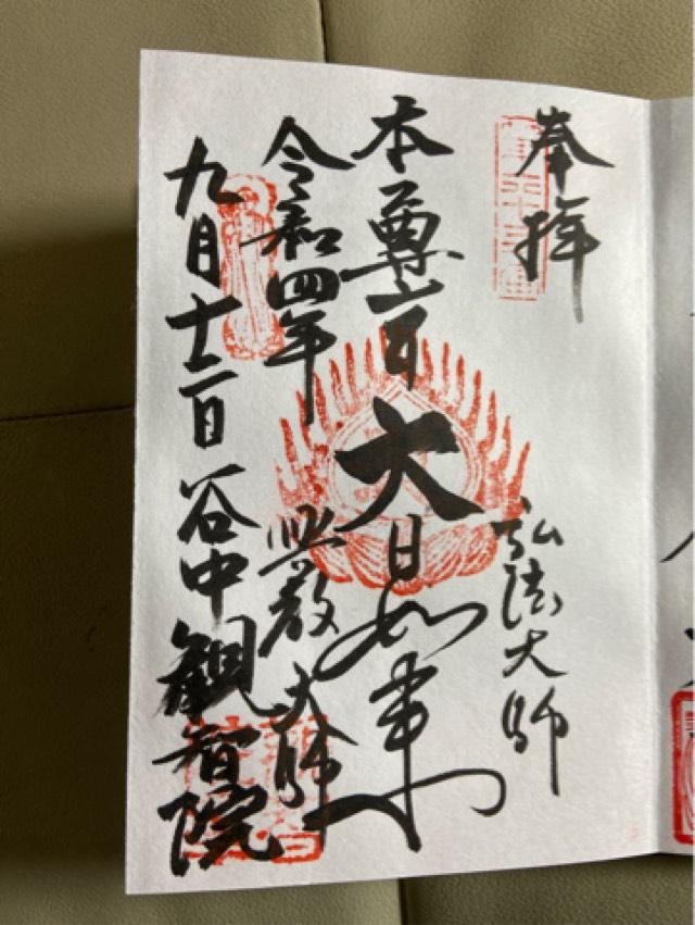 観智院の御朱印8