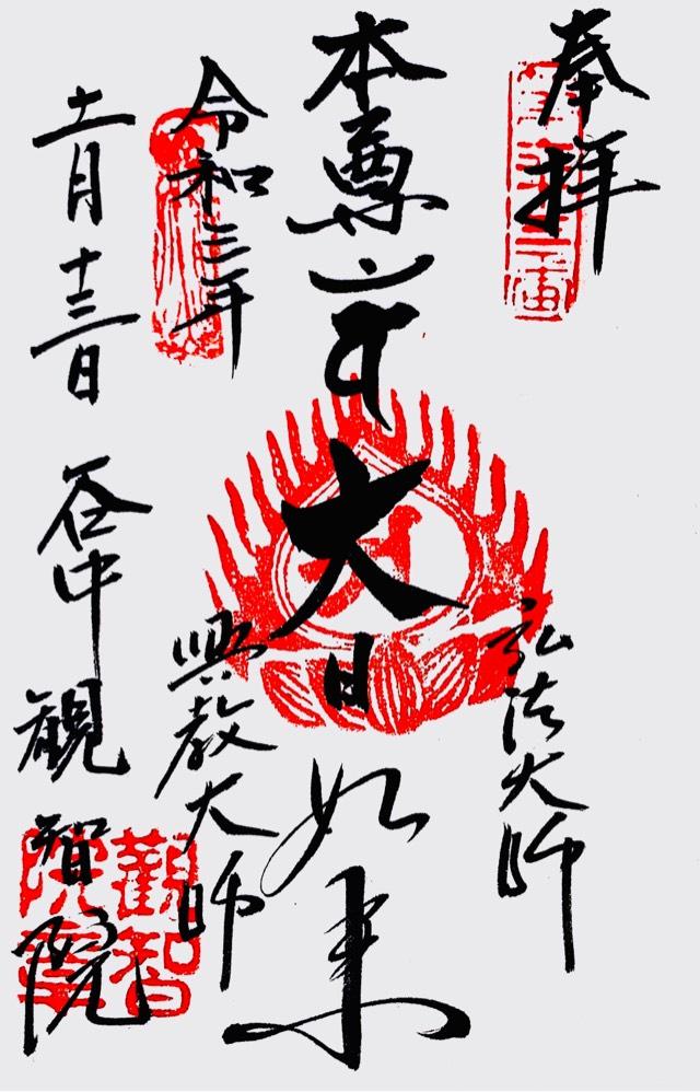 観智院の御朱印10