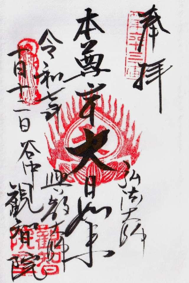 観智院の御朱印4