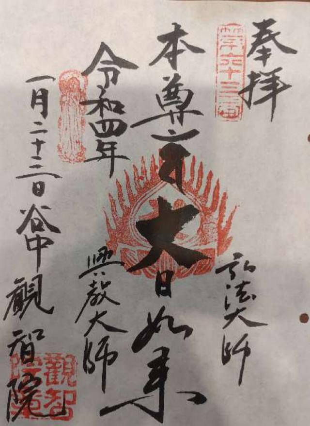 観智院の御朱印9