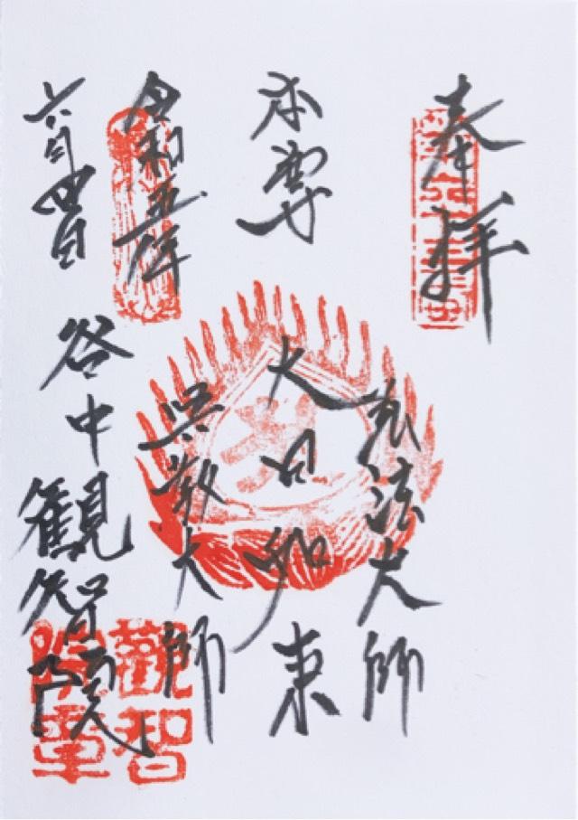 観智院の御朱印6