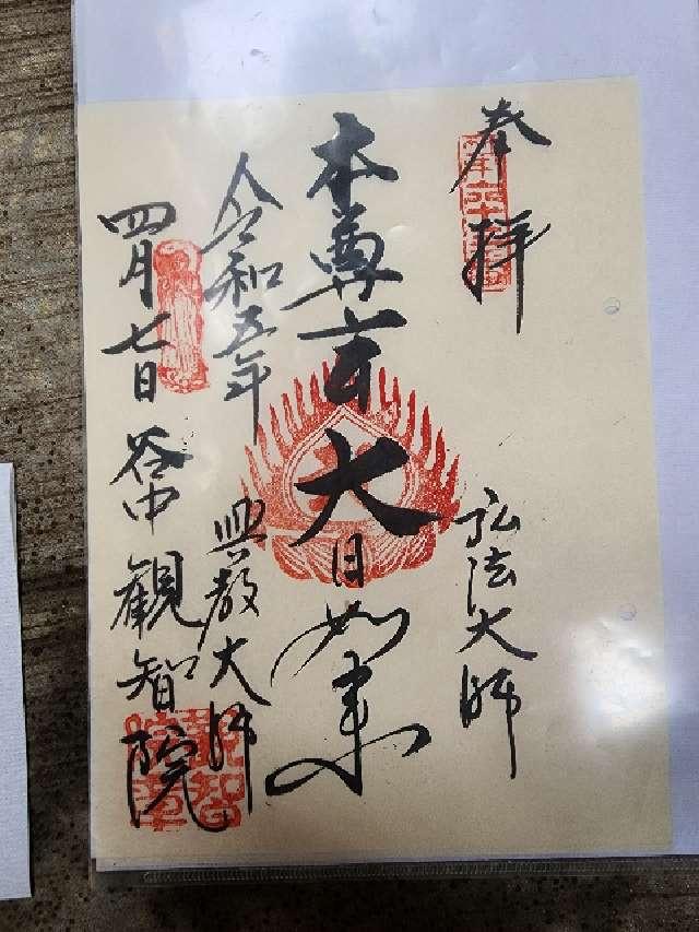 観智院の御朱印7