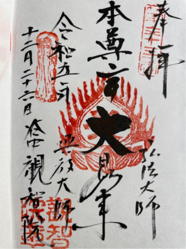 観智院の御朱印5