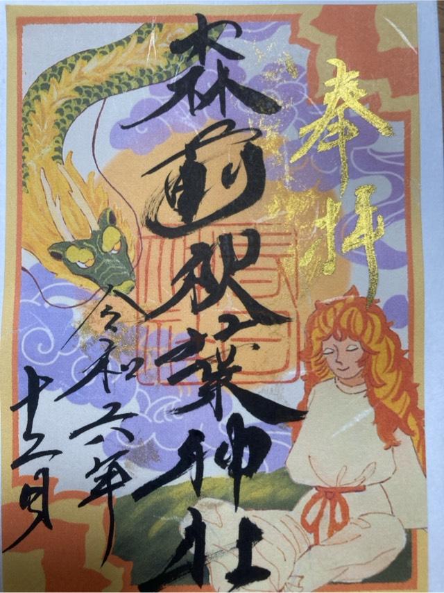 森前秋葉神社（春日神社境内）の御朱印1
