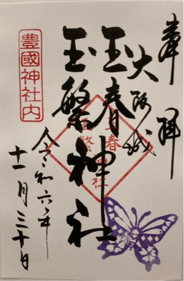 玉春神社・玉繁神社(豊国神社境内摂社)の御朱印4