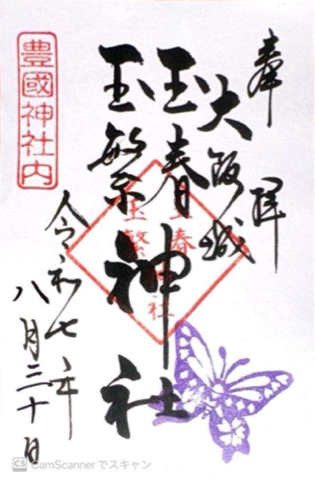玉春神社・玉繁神社(豊国神社境内摂社)の御朱印1