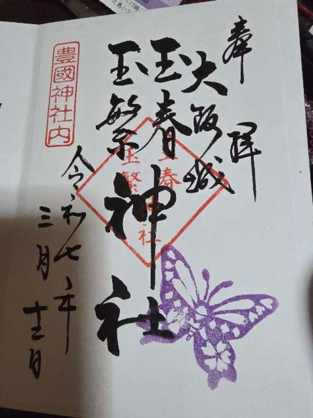 玉春神社・玉繁神社(豊国神社境内摂社)の御朱印4