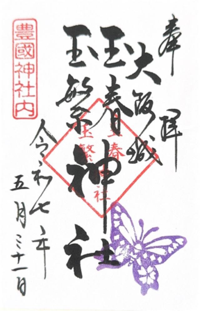 玉春神社・玉繁神社(豊国神社境内摂社)の御朱印2