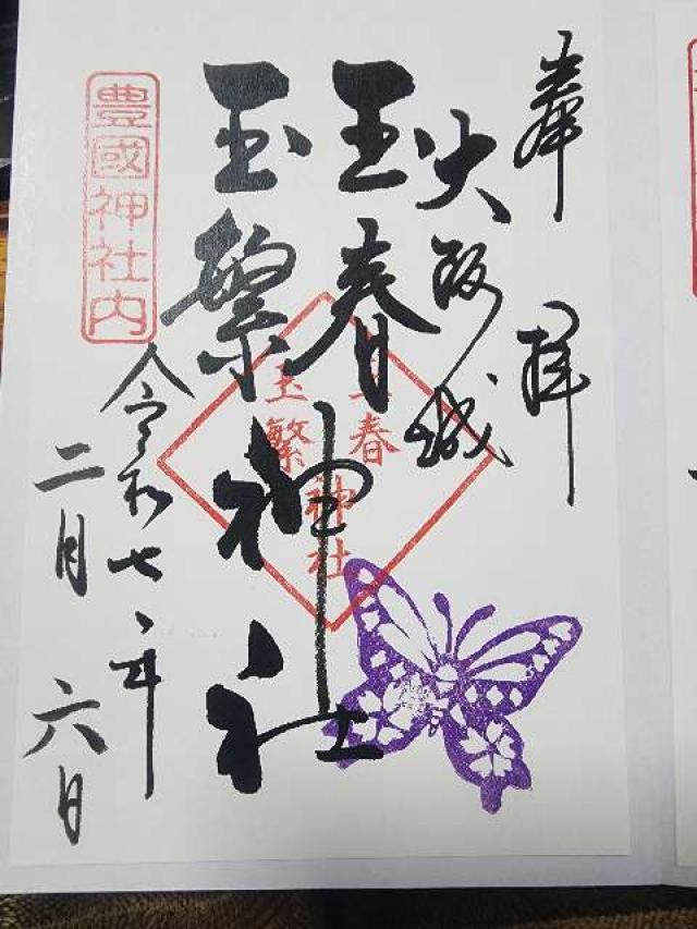 玉春神社・玉繁神社(豊国神社境内摂社)の御朱印3