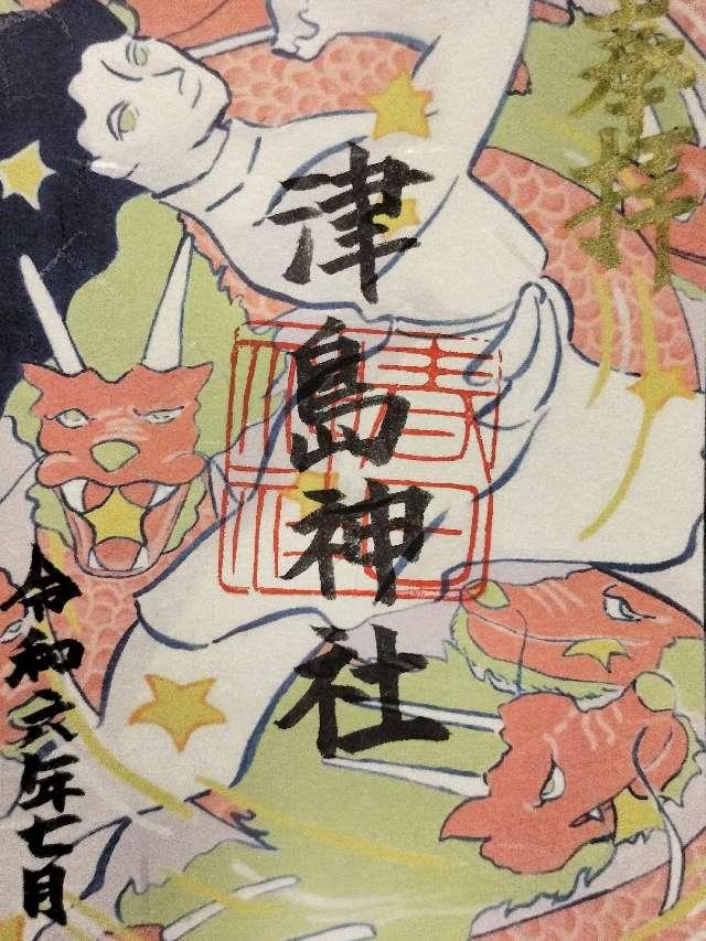 津島社（春日神社境内）の御朱印1