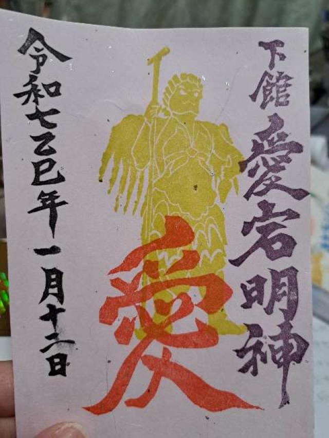 愛宕神社（羽黒神社境内）の御朱印2