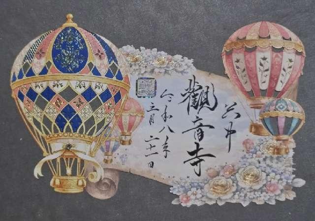 觀音寺(観音寺)の御朱印4