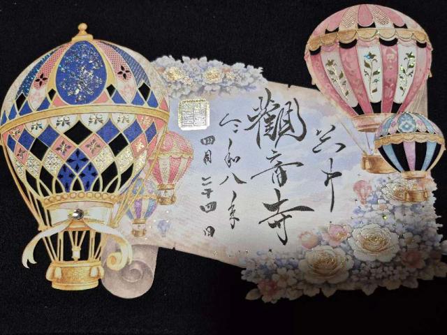 東京都台東区谷中5-8-28 觀音寺(観音寺)の御朱印