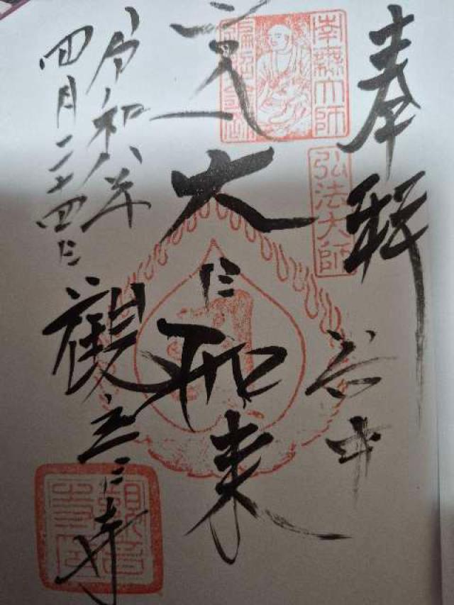 東京都台東区谷中5-8-28 觀音寺(観音寺)の御朱印