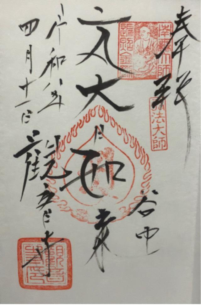 觀音寺(観音寺)の御朱印2