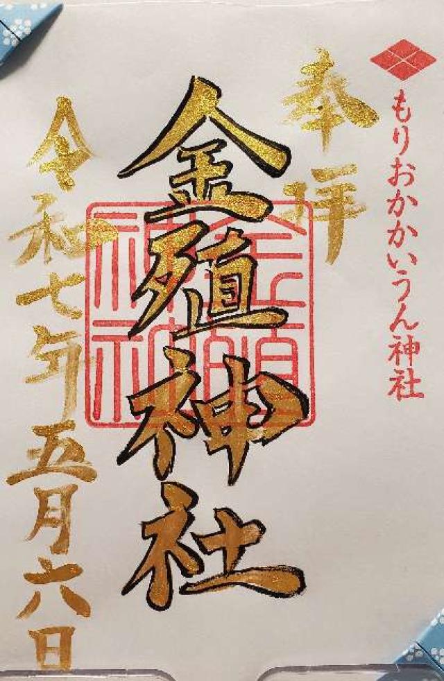 金殖神社（榊山稲荷神社 境内社）の御朱印1