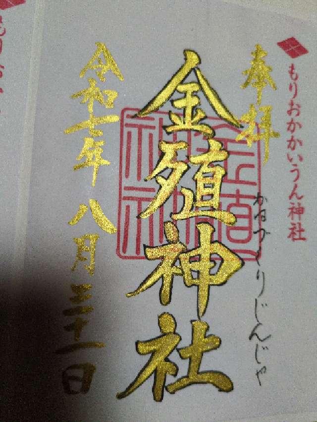 金殖神社（榊山稲荷神社 境内社）の御朱印1