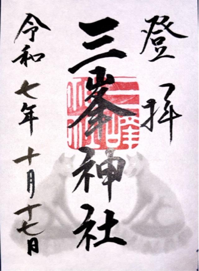 三峰神社（雪塚稲荷神社境内）の御朱印2