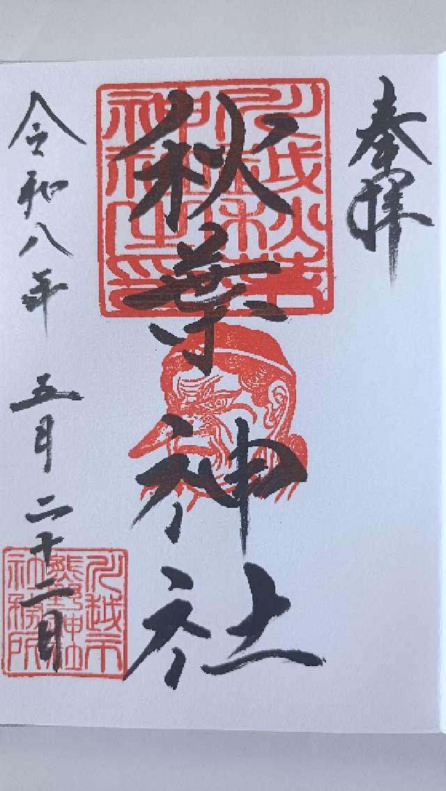 秋葉神社(川越熊野神社末社)の写真1