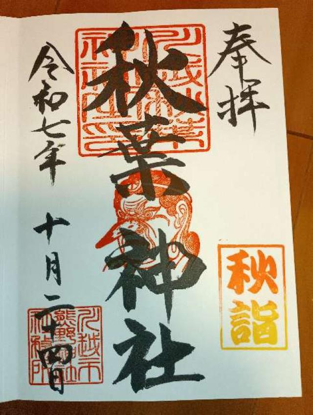 秋葉神社(川越熊野神社末社)の御朱印1