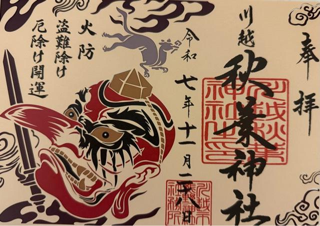 秋葉神社(川越熊野神社末社)の御朱印3