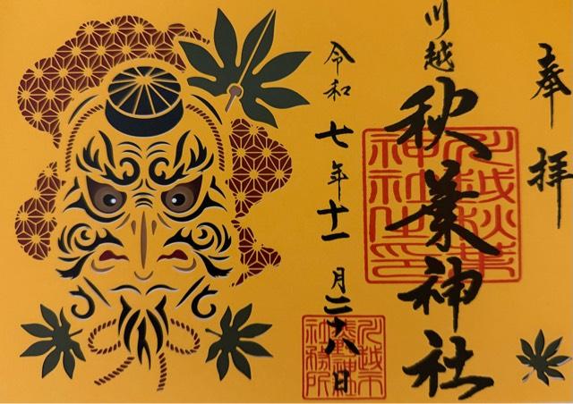 秋葉神社(川越熊野神社末社)の御朱印2