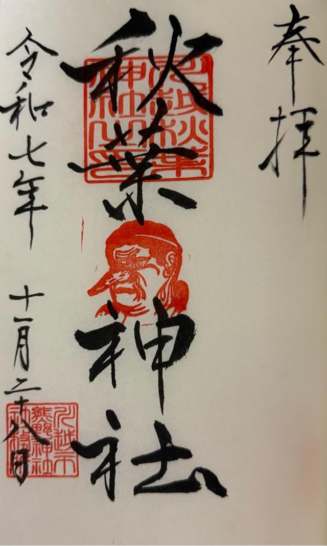 秋葉神社(川越熊野神社末社)の御朱印1