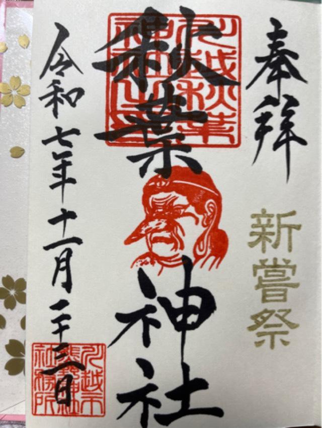 秋葉神社(川越熊野神社末社)の御朱印5