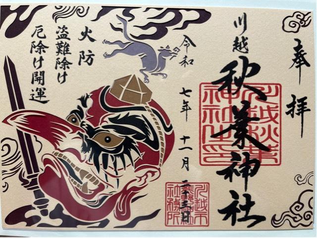 秋葉神社(川越熊野神社末社)の御朱印4