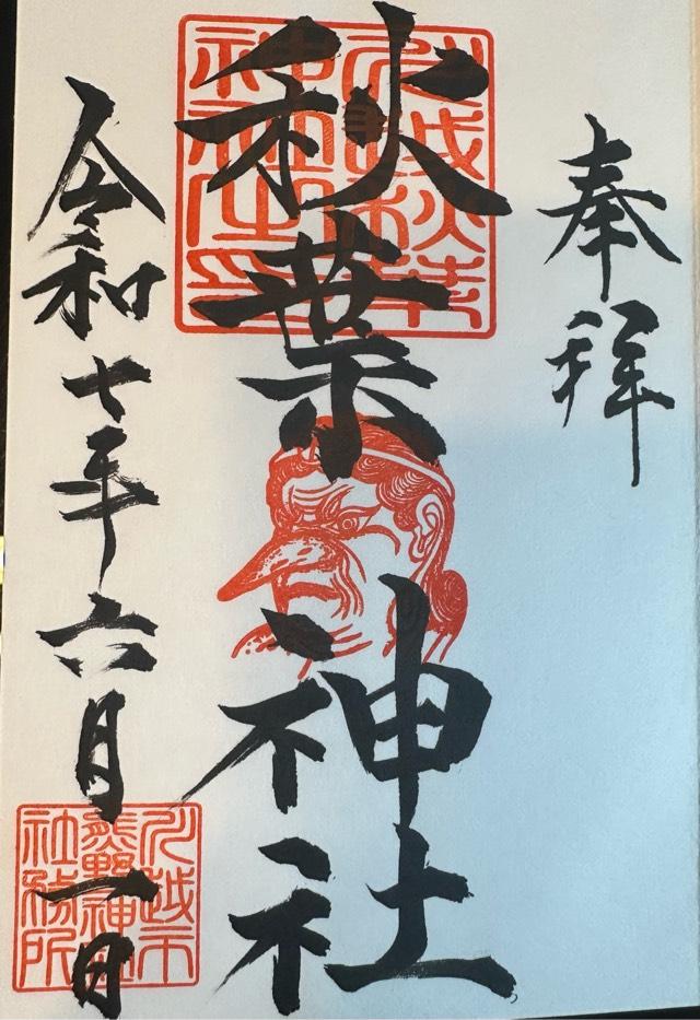 秋葉神社(川越熊野神社末社)の御朱印2