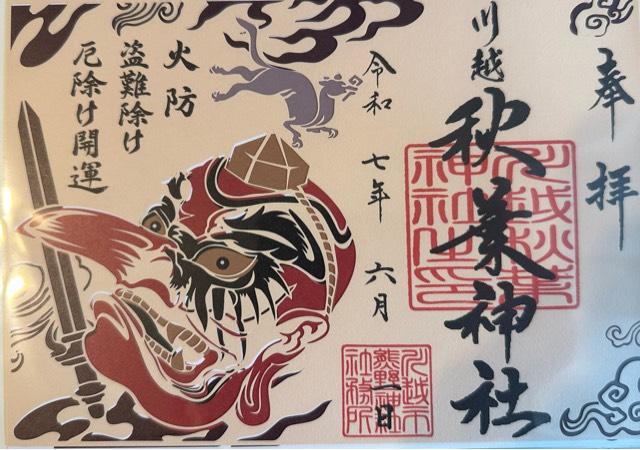 秋葉神社(川越熊野神社末社)の御朱印1