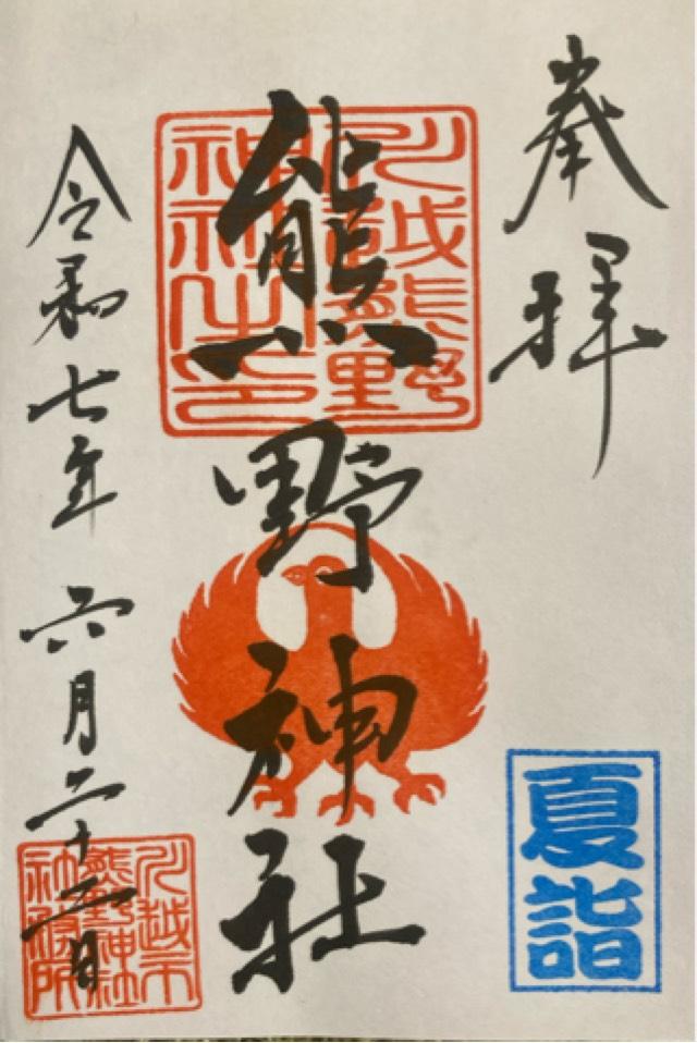 むすひの庭(川越熊野神社)の御朱印4