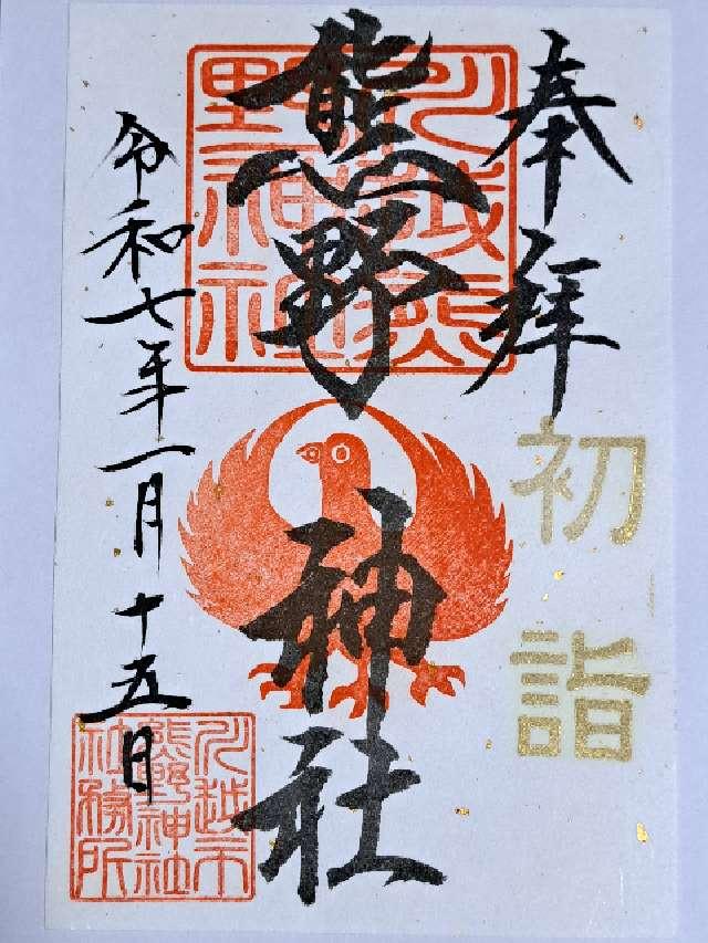 むすひの庭(川越熊野神社)の御朱印5
