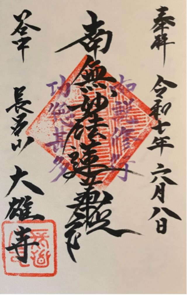 大雄寺の御朱印2