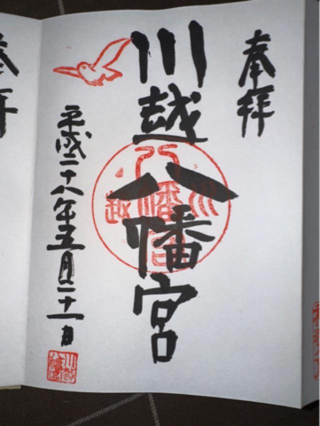 目の神様(川越八幡宮)の御朱印1