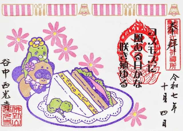 佛到山 無量壽院 西光寺の御朱印2