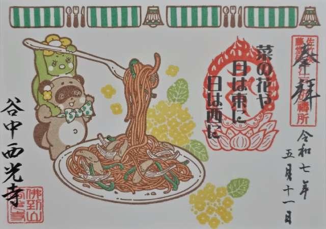 佛到山 無量壽院 西光寺の御朱印6