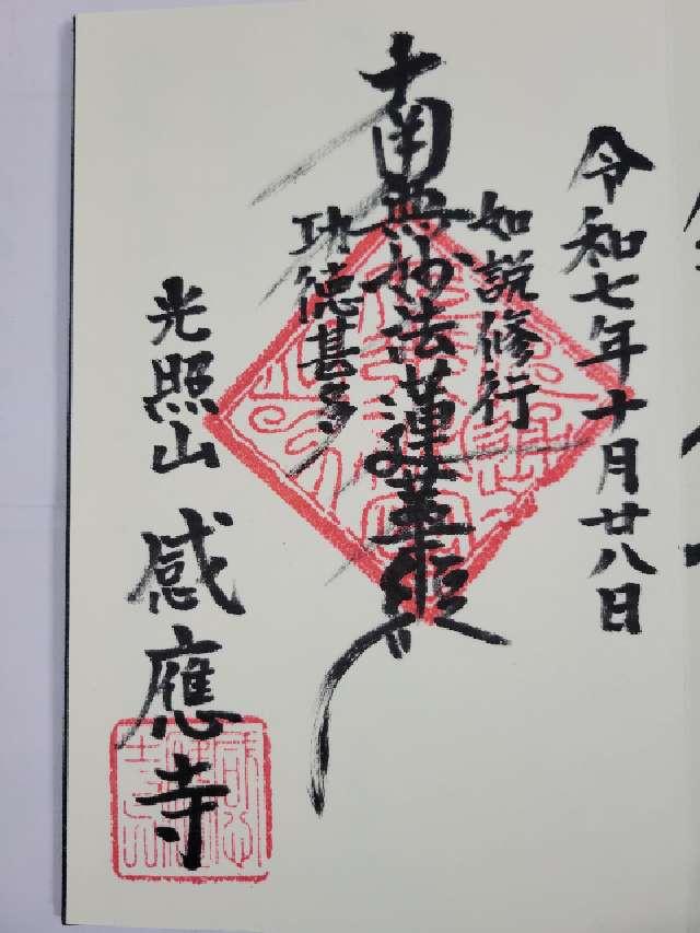 光照山 感応寺の御朱印1