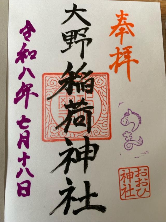 大野稲荷神社（意冨比神社境内社）の御朱印1