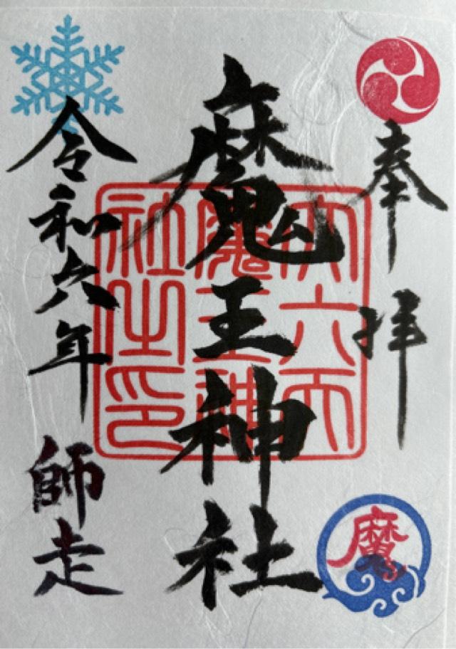 大六天魔王（麻王）神社の御朱印1