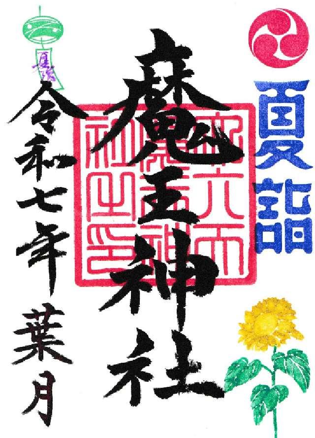 大六天魔王（麻王）神社の御朱印1